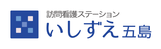 訪問看護ステーションいしずえ五島